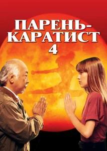  Парень каратист 4  1 сезон