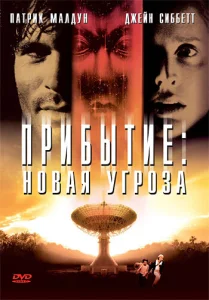  Прибытие: Новая угроза  1 сезон