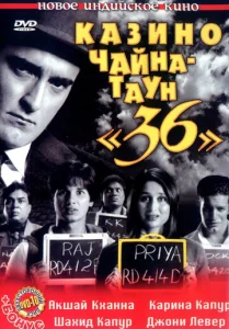  Казино Чайна-таун «36»  1 сезон
