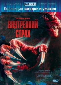  Внутренний страх  1 сезон