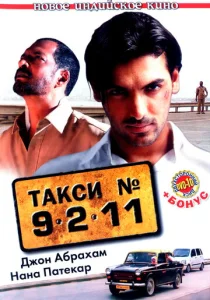 Такси №9211  1 сезон