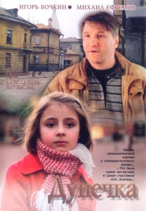  Дунечка  1 сезон