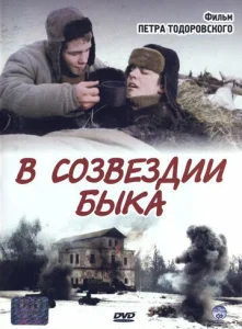  В созвездии быка  1 сезон