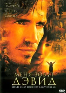  Меня зовут Дэвид  1 сезон