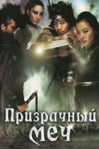  Призрачный меч  1 сезон