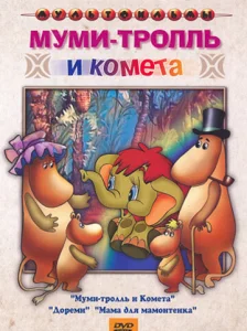  Муми-тролль и комета  1 сезон