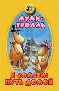  Муми-тролль и комета: Путь домой  1 сезон