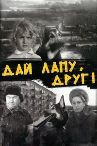  Дай лапу, Друг!  1 сезон