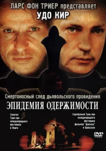 Постер к сериалу  Эпидемия одержимости  1-2 сезон