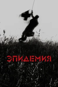  Эпидемия  1 сезон