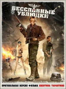  Бесславные ублюдки  1 сезон