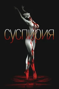  Суспирия  1 сезон