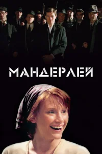  Мандерлей  1 сезон