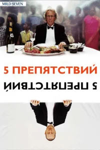  Пять препятствий  1 сезон