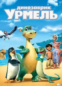  Динозаврик Урмель  1 сезон