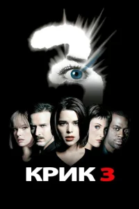  Крик 3  1 сезон