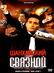  Шанхайский связной  1 сезон