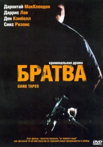 Постер к сериалу  Братва  1-2 сезон