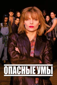  Опасные умы  1 сезон