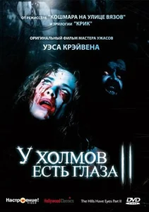  У холмов есть глаза 2  1 сезон