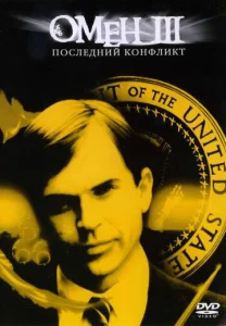  Омен III: Последний конфликт  1 сезон