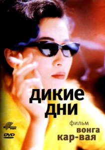 Постер к сериалу  Дикие дни  1-2 сезон