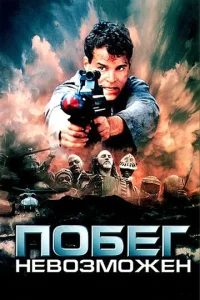  Побег невозможен  1 сезон