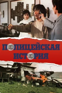  Полицейская история  1 сезон
