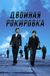  Двойная рокировка  1 сезон