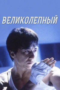  Великолепный  1 сезон