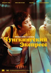 Постер к сериалу  Чунгкингский экспресс  1-2 сезон