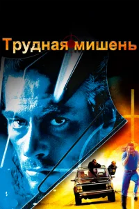 Постер к сериалу  Трудная мишень  1-2 сезон
