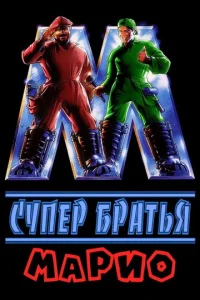  Супербратья Марио  1 сезон