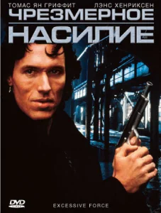  Чрезмерное насилие  1 сезон