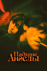 Постер к сериалу  Падшие ангелы  1-2 сезон