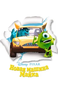  Новая машина Майка  1 сезон