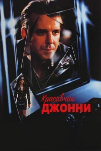  Красавчик Джонни  1 сезон