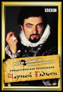  Рождественские песнопения Черной Гадюки  1 сезон