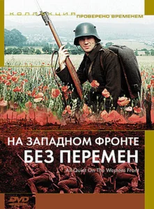  На Западном фронте без перемен  1 сезон