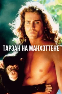  Тарзан на Манхэттене  1 сезон