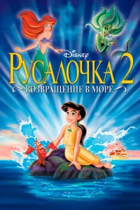  Русалочка 2: Возвращение в море  1 сезон