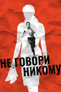 Постер к сериалу  Не говори никому  1-2 сезон