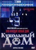  Кукольный дом  1 сезон