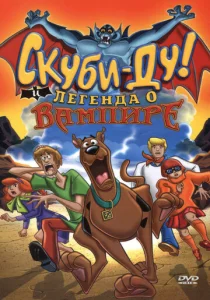  Скуби-Ду! И легенда о вампире  1 сезон