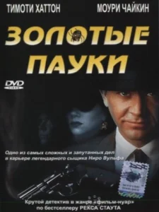  Золотые пауки  1 сезон