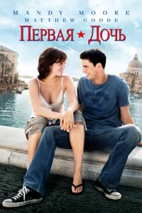 Постер к сериалу  Первая дочь  1-2 сезон