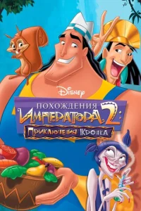  Похождения императора 2: Приключения Кронка  1 сезон