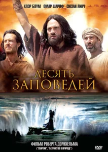  Десять заповедей  1 сезон