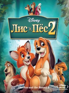  Лис и пёс 2  1 сезон
