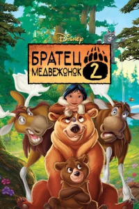  Братец медвежонок 2: Лоси в бегах  1 сезон